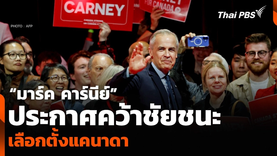“มาร์ค คาร์นีย์” ประกาศคว้าชัยชนะเลือกตั้งแคนาดา กวาด สส. 167 ที่นั่ง