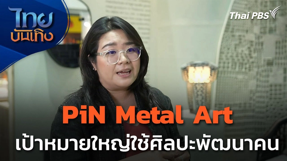 แลโลกศิลปะ : PiN Metal Art ปีแห่งเป้าหมายใหญ่ใช้ศิลปะพัฒนาคน