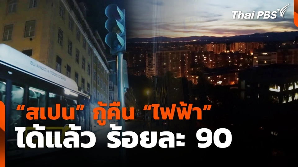 "สเปน" กู้คืน "ไฟฟ้า" ได้แล้ว ร้อยละ 90