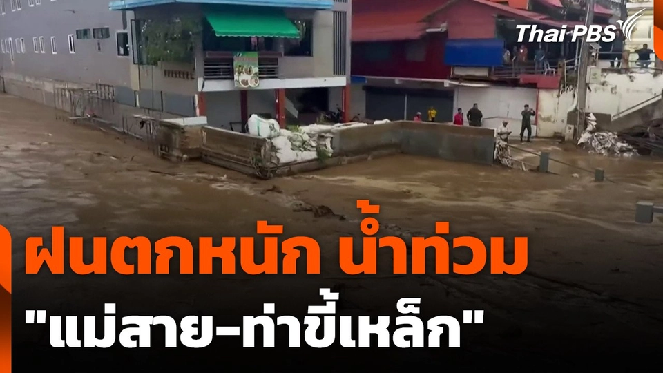 ฝนตกหนัก น้ำท่วม "แม่สาย-ท่าขี้เหล็ก"