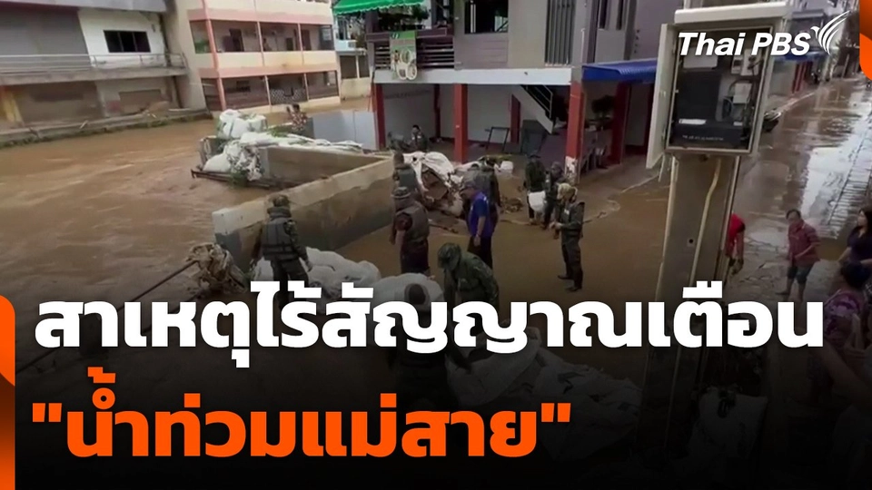 สาเหตุไร้สัญญาณเตือน "น้ำท่วมแม่สาย"