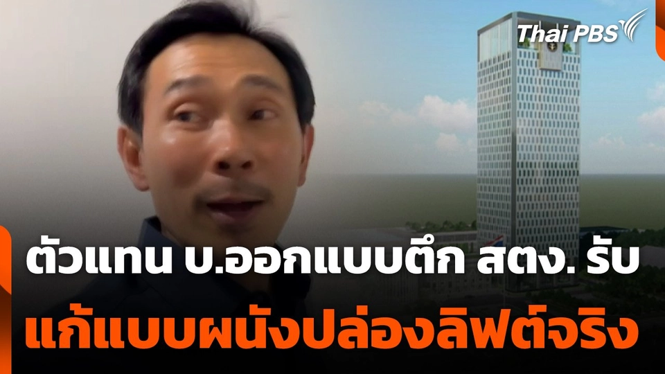 ตัวแทนบริษัทออกแบบตึก สตง. ยอมรับ แก้แบบผนังปล่องลิฟต์จริง