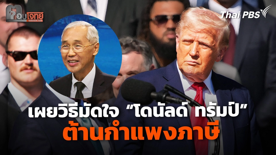 เผยวิธีมัดใจ "โดนัลด์ ทรัมป์" ต้านกำแพงภาษี