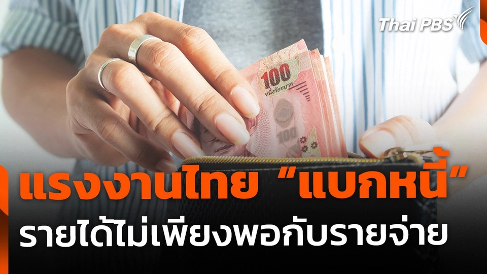 แรงงานไทย "แบกหนี้" 4 แสนต่อครัวเรือน รายได้ไม่พอรายจ่าย