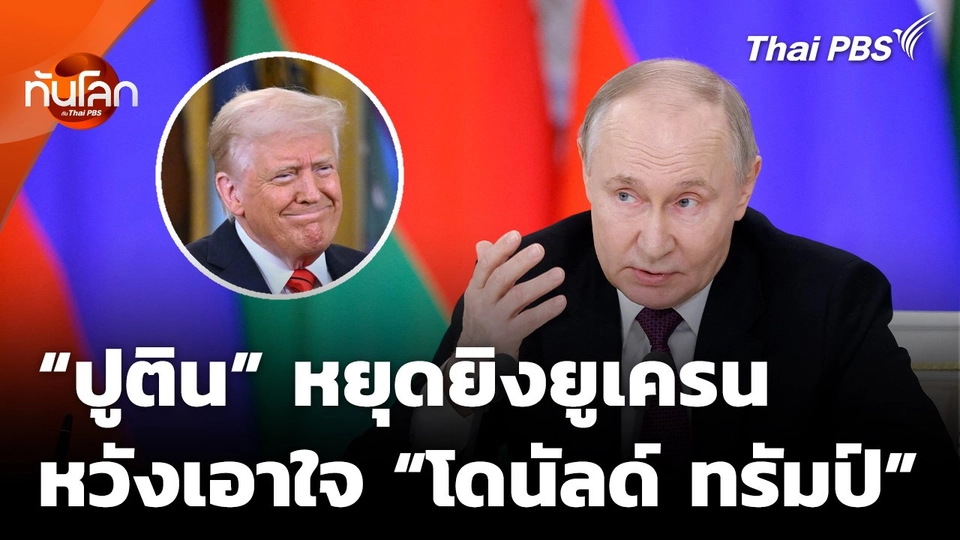 "ปูติน" ประกาศ หยุดยิงยูเครน 72 ชั่วโมง หวังเอาใจ "ทรัมป์"