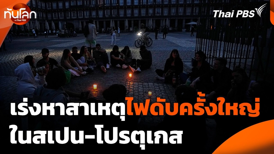 เร่งหาสาเหตุไฟดับครั้งใหญ่ในสเปน-โปรตุเกส