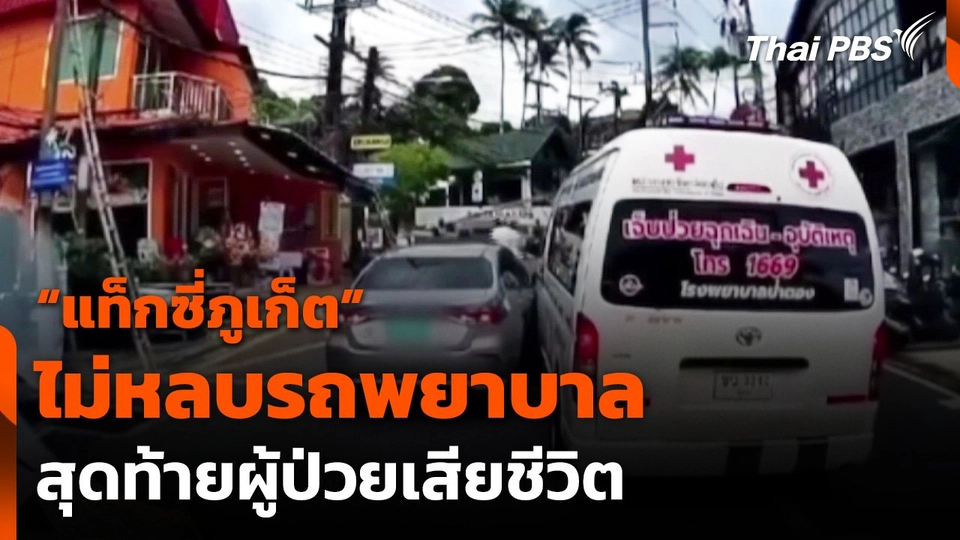"แท็กซี่ภูเก็ต" ไม่หลบรถพยาบาลทำผู้ป่วยเสียชีวิต