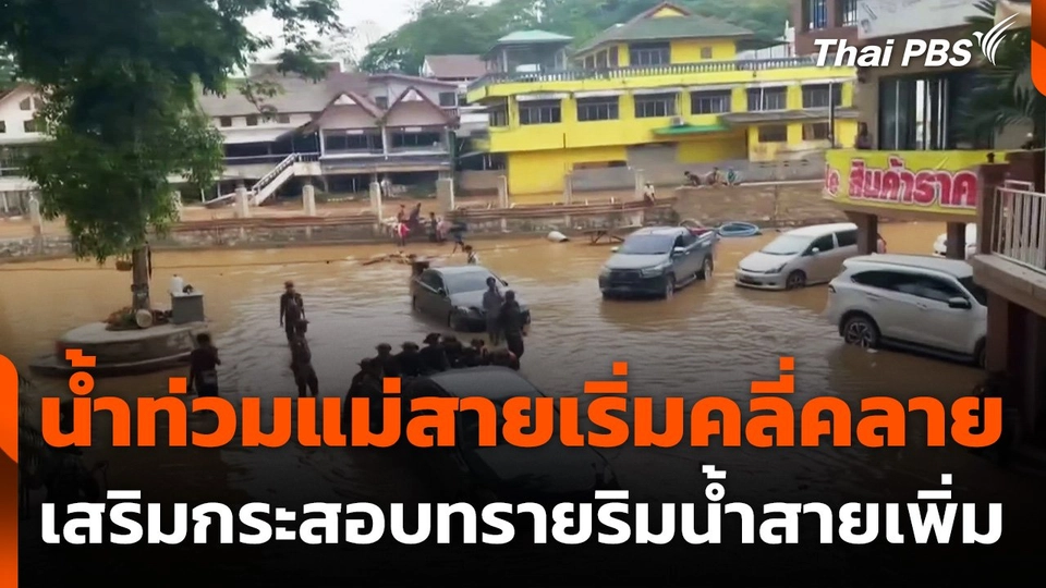 น้ำท่วมแม่สายเริ่มคลี่คลาย เสริมกระสอบทรายริมน้ำสายเพิ่ม