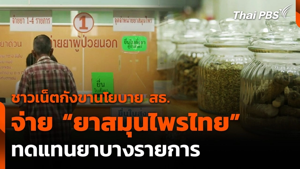 ชาวเน็ตกังขานโยบาย สธ. จ่าย "ยาสมุนไพรไทย" ทดแทนบางรายการ