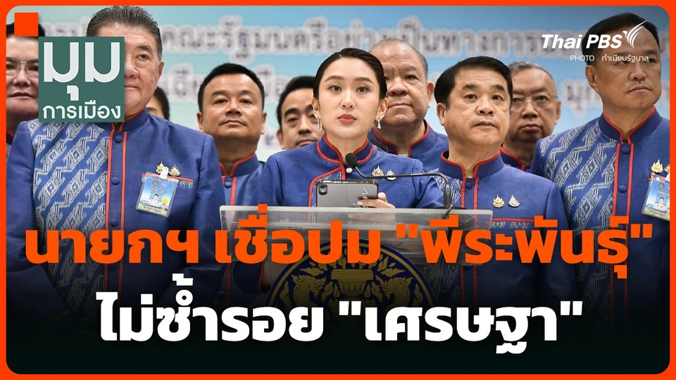 นายกฯ แจงชัดยังไม่ปรับ ครม. เชื่อปม​ "พีระพันธุ์" ไม่ซ้ำรอย "เศรษฐา"