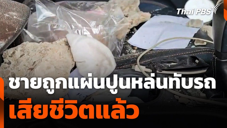 ชายถูกแผ่นปูนหล่นทับรถ เสียชีวิตแล้ว