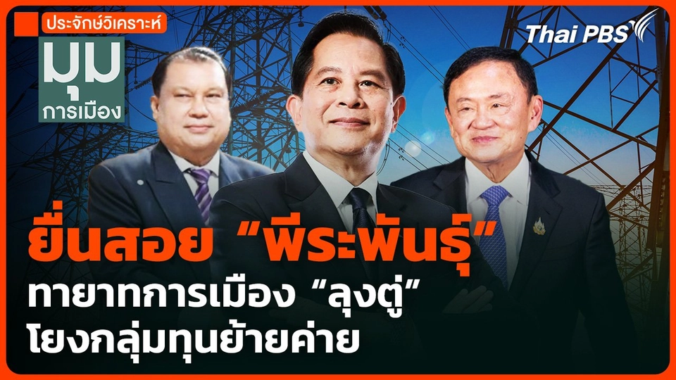 ยื่นสอย "พีระพันธุ์" ทายาทการเมือง "ลุงตู่" โยงกลุ่มทุนย้ายค่าย