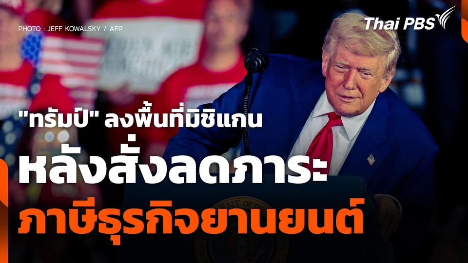 "ทรัมป์" ลงพื้นที่มิชิแกน หลังสั่งลดภาระภาษีธุรกิจยานยนต์