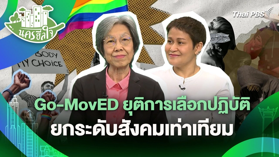 นครฮีลใจ : Go-MovED ยุติการเลือกปฏิบัติ ยกระดับสังคมเท่าเทียม