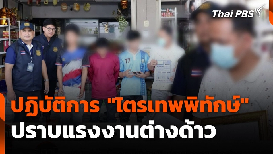 สถานีร้องเรียน : ปฏิบัติการ "ไตรเทพพิทักษ์" ปราบแรงงานต่างด้าว
