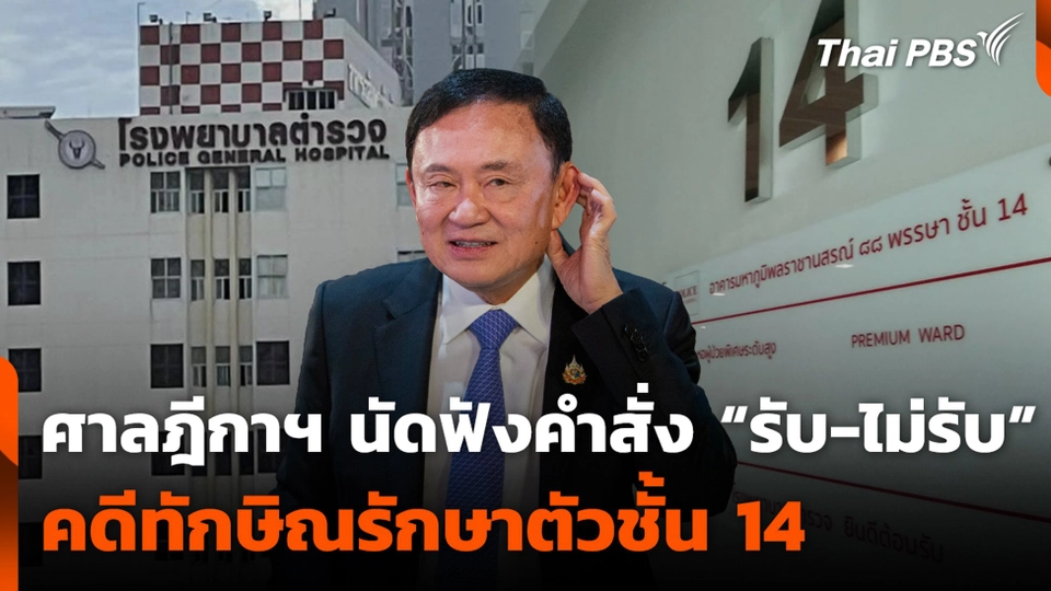 ศาลฎีกาฯ นัดฟังคำสั่ง “รับ-ไม่รับ” คดีทักษิณรักษาตัวชั้น 14