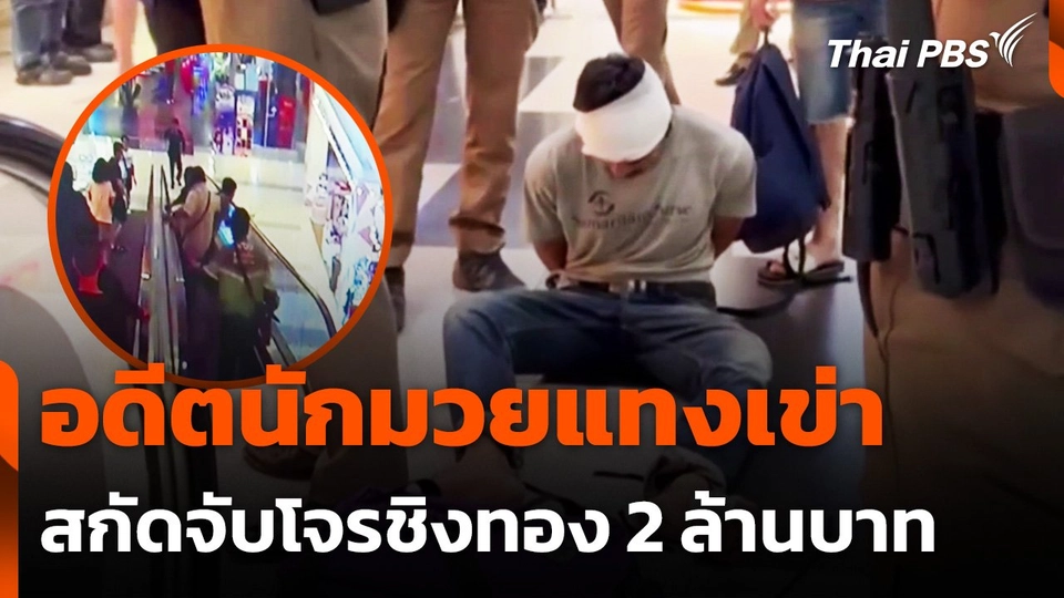 เปิดคลิปพลเมืองดีช่วยจับโจรชิงทอง 2 ล้านบาท