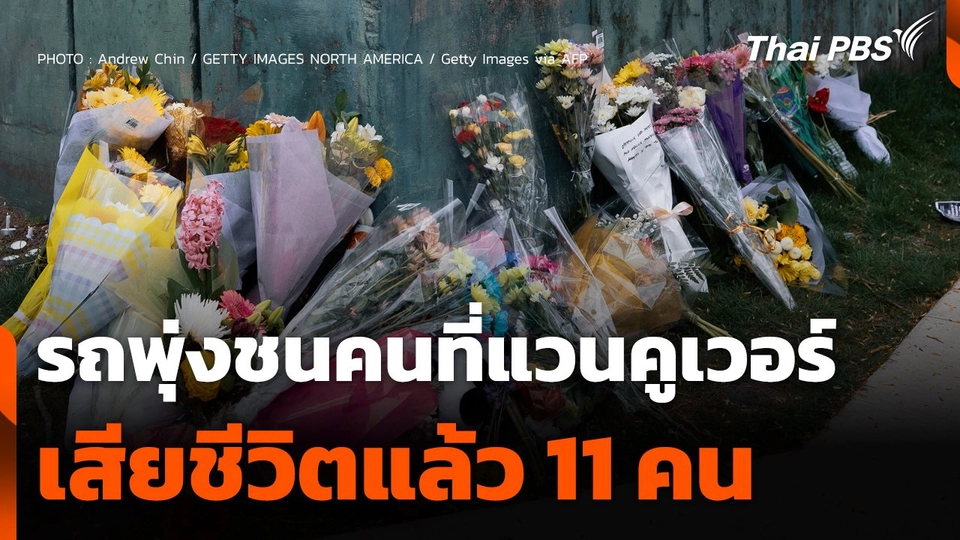 ยอดเสียชีวิตเหตุรถพุ่งชนคนที่แวนคูเวอร์ เพิ่มเป็น 11 คน