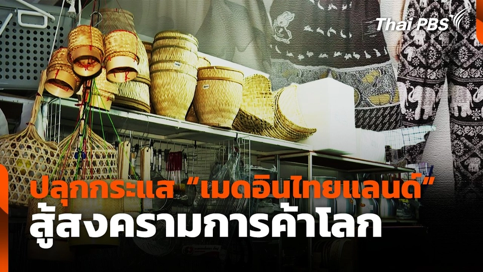ปลุกกระแส "เมดอินไทยแลนด์" สู้สงครามการค้าโลก