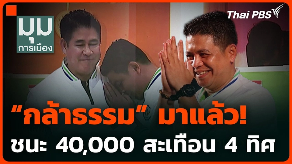 "กล้าธรรม" มาแล้ว! ชนะ 4 หมื่น สะเทือน 4 ทิศ