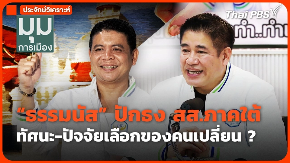 "ธรรมนัส" ปักธง สส.ภาคใต้  ทัศนะ-ปัจจัยเลือกของคนเปลี่ยน