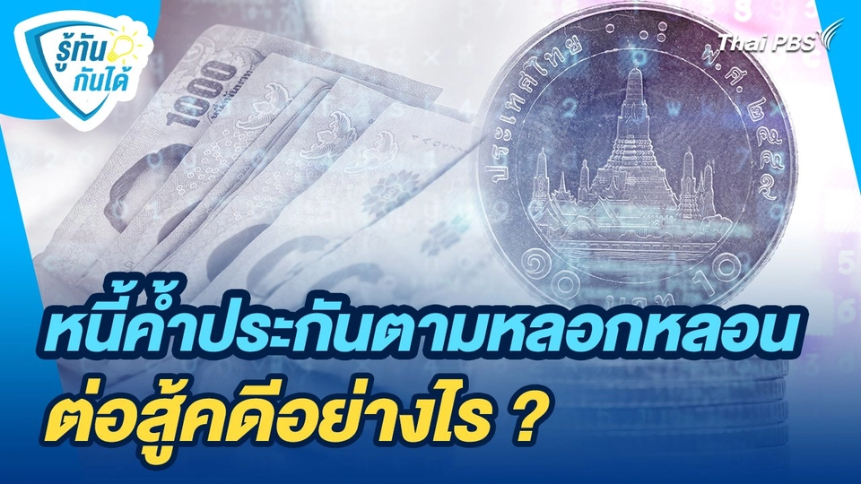 รู้ทันกันได้ : หนี้ค้ำประกันตามหลอกหลอน ต่อสู้คดีอย่างไร ?