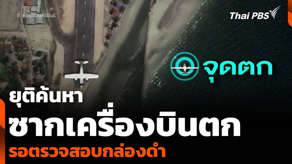 ยุติค้นหา ซากเครื่องบินตกในทะเลหัวหิน รอตรวจสอบกล่องดำ