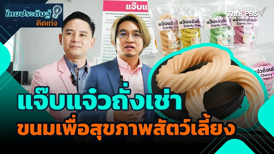 ไทยประดิษฐ์คิดเก่ง : แจ๊บแจ๋วถั่งเช่า ขนมขบเคี้ยวเพื่อสุขภาพสำหรับสัตว์เลี้ยง