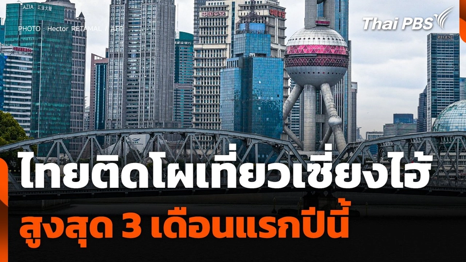 ไทยติดโผเที่ยว "เซี่ยงไฮ้" สูงสุด 3 เดือนแรกของปีนี้