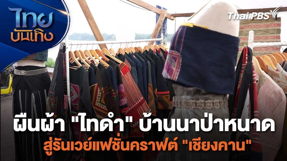หัวใจในลายผ้า : ผืนผ้า "ไทดำ" บ้านนาป่าหนาด สู่รันเวย์แฟชั่นคราฟต์ "เชียงคาน"