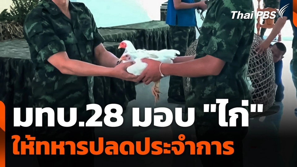 มทบ.28 มอบ "ไก่" ให้ทหารปลดประจำการ