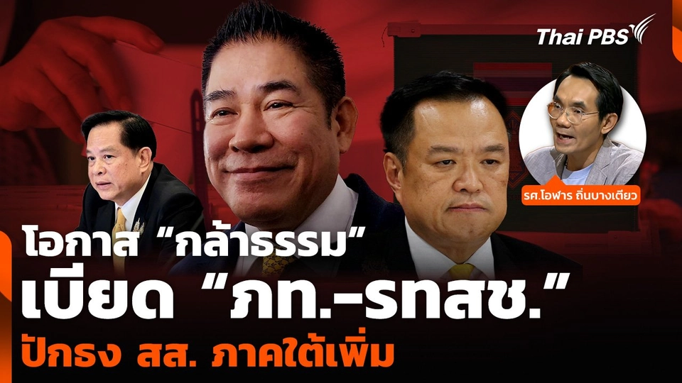 “โอฬาร” ประเมินโอกาส “กล้าธรรม” เบียด “ภท.-รทสช.” ปักธง สส. ภาคใต้เพิ่ม
