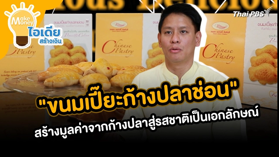 Make Money ไอเดียสร้างเงิน : "ขนมเปี๊ยะก้างปลาช่อน" สร้างมูลค่าจากก้างปลาสู่รสชาติเป็นเอกลักษณ์
