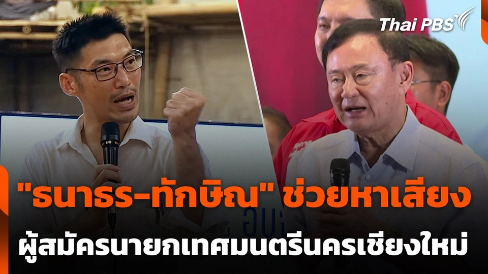 "ทักษิณ-ธนาธร" ช่วยผู้สมัครนายกเทศมนตรีนครเชียงใหม่หาเสียง