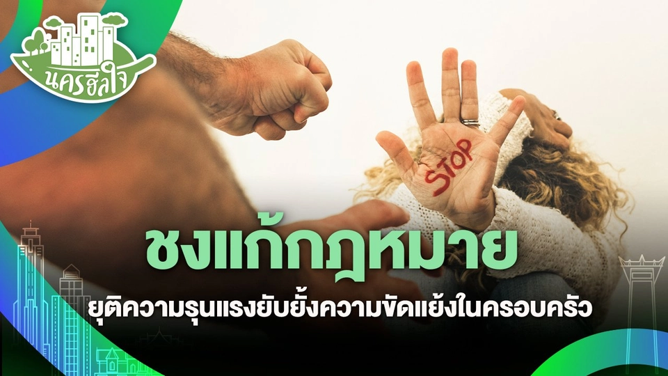 นครฮีลใจ : ชงแก้กฎหมาย ยุติความรุนแรงยับยั้งความขัดแย้งในครอบครัว