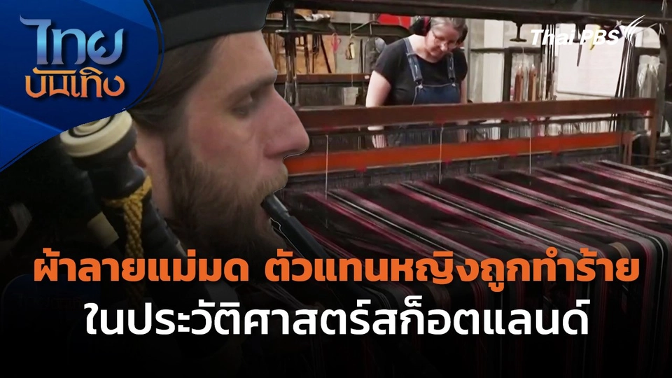 ผ้าลายแม่มด ตัวแทนหญิงถูกทำร้ายในประวัติศาสตร์สก็อตแลนด์