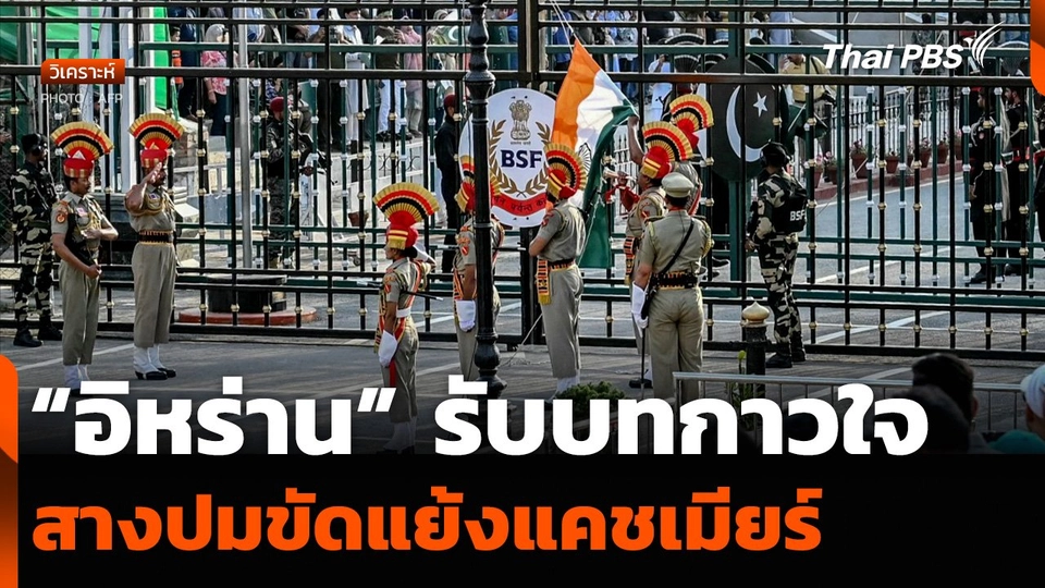 วิเคราะห์ : “อิหร่าน” รับบทกาวใจ สางปมขัดแย้งแคชเมียร์