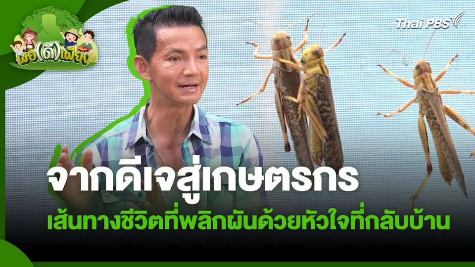พอดีพอเพียง : จากดีเจสู่เกษตรกร เส้นทางชีวิตที่พลิกผันด้วยหัวใจที่กลับบ้าน