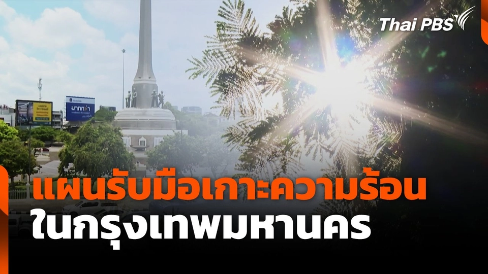 แผนรับมือเกาะความร้อน​ ในกรุงเทพมหานคร