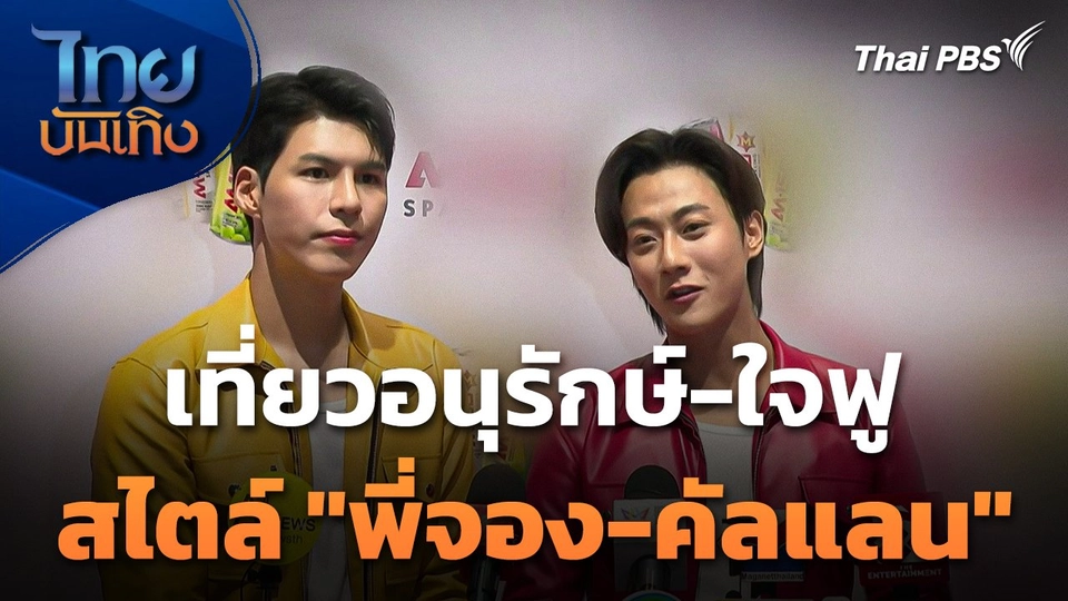 เที่ยวอนุรักษ์-ใจฟู สไตล์ "พี่จอง-คัลแลน"