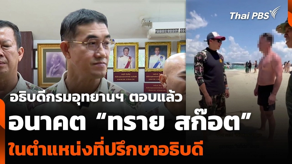 อธิบดีกรมอุทยานฯ ตอบแล้ว อนาคต “ทราย สก๊อต” ในตำแหน่งที่ปรึกษาอธิบดี