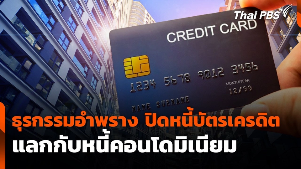 สถานีร้องเรียน : ธุรกรรมอำพราง ปิดหนี้บัตรเครดิตแลกกับหนี้คอนโดมิเนียม