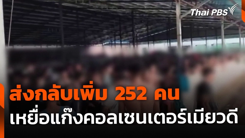 ส่งกลับเพิ่ม 252 เหยื่อแก๊งคอลเซนเตอร์-สแกมเมอร์