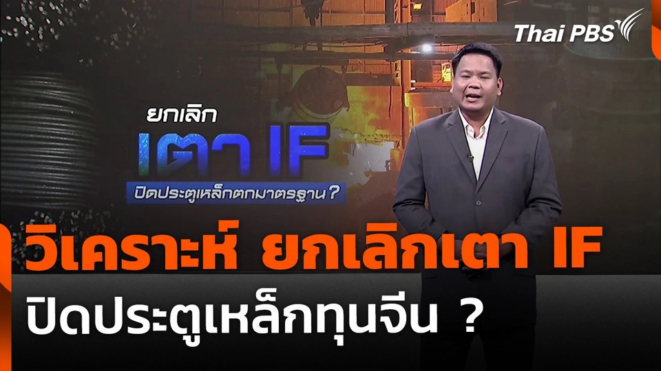 The EXIT : วิเคราะห์ ยกเลิกเตา IF ปิดประตูเหล็กทุนจีน