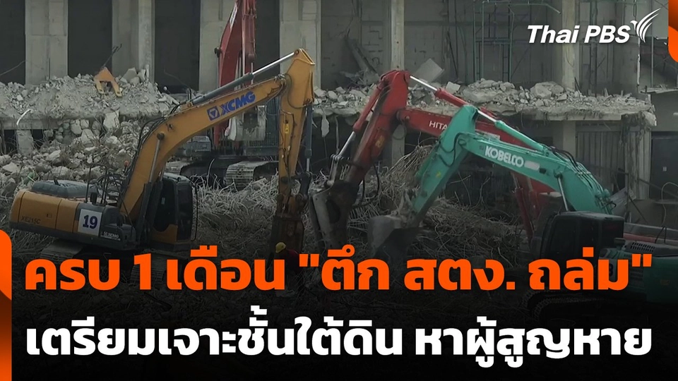 ครบ 1 เดือน "ตึก สตง. ถล่ม" เตรียมเจาะชั้นใต้ดิน ค้นหาผู้สูญหาย
