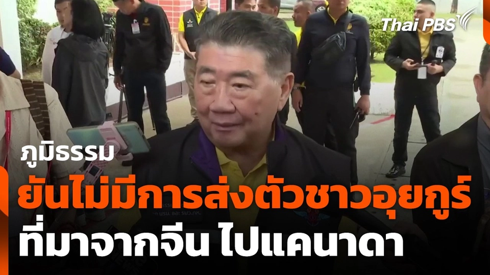 "ภูมิธรรม" ยืนยันไม่มีการส่งตัวชาวอุยกูร์ที่มาจากจีน ไปแคนาดา