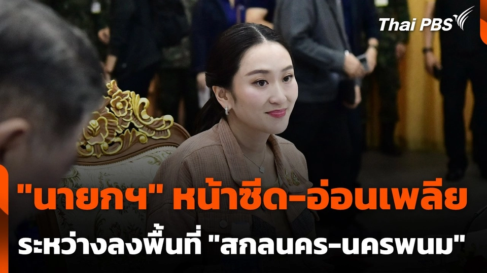 "นายกฯ" หน้าซีด-อ่อนเพลีย​ ระหว่างลงพื้นที่ ​"สกลนคร​-นครพนม​"