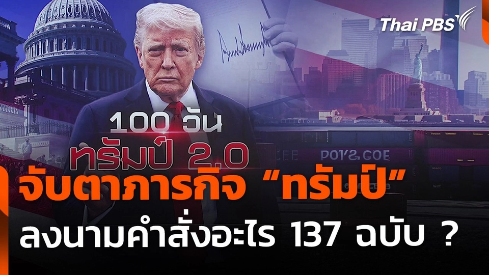 ส่องภารกิจ "โดนัลด์ ทรัมป์" ลงนามคำสั่งอะไร 137 ฉบับ ?