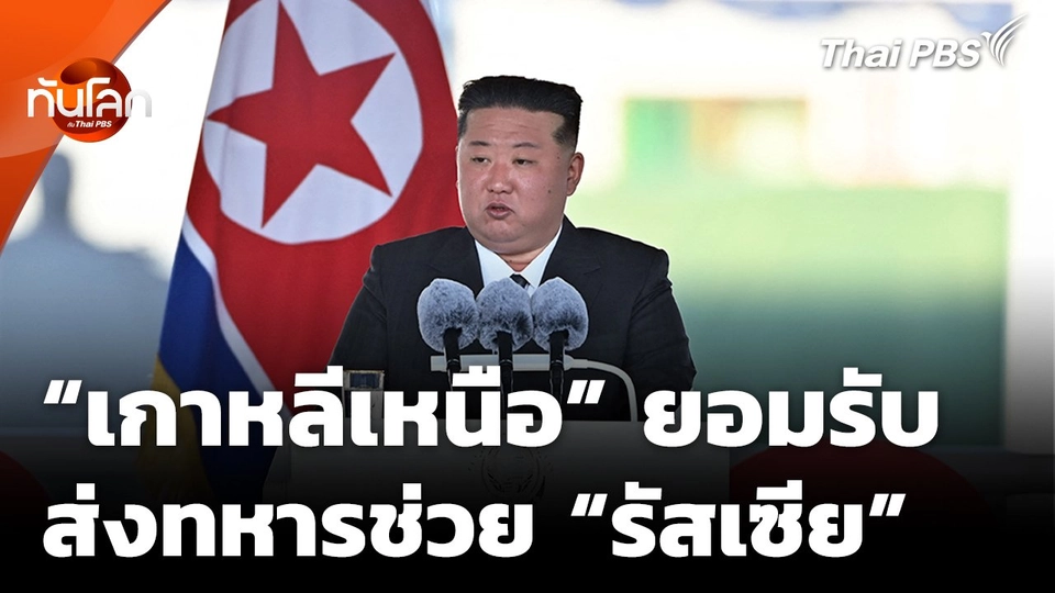 "เกาหลีเหนือ" ยอมรับ ส่งทหารช่วย "รัสเซีย" จริง