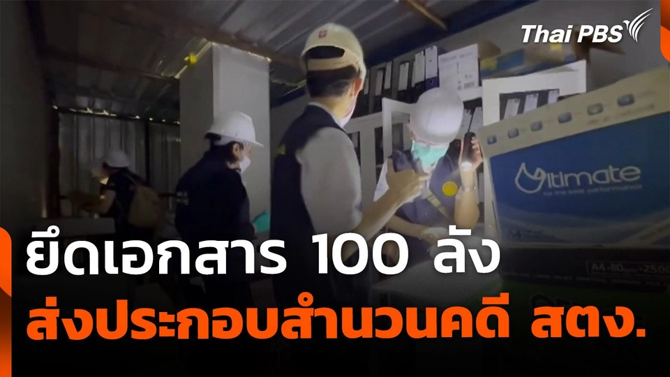 DSI ยึดเอกสาร 100 ลัง ส่งประกอบสำนวนคดี สตง.